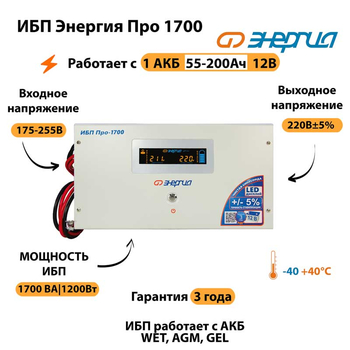 Энергия ИБП Про 1700 12В - ИБП и АКБ - ИБП для котлов - Магазин электротехнических товаров Проф Ток