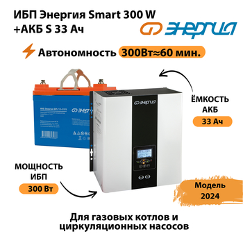 ИБП Энергия Smart 300W + АКБ S 33 Ач (300Вт - 60мин) - ИБП и АКБ - ИБП для котлов - Магазин электротехнических товаров Проф Ток