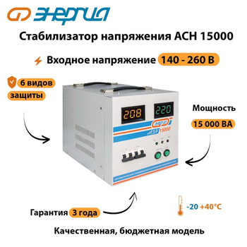 Однофазный стабилизатор напряжения Энергия АСН 15000 - Стабилизаторы напряжения - Стабилизаторы напряжения для дачи - Магазин электротехнических товаров Проф Ток